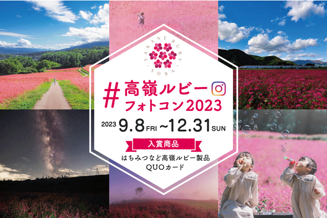 赤いソバの花が咲く「高嶺ルビー」のフォトコンテストを Instagramで開催
