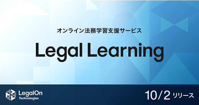 LegalOn Technologies、法務担当者向けにオンライン動画学習支援サービス「Legal Learning」を10月2日にリリース