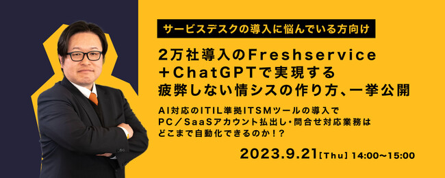 『ChatGPTやAIで進化する、情シスを効率化する方法』というテーマのウェビナーを開催