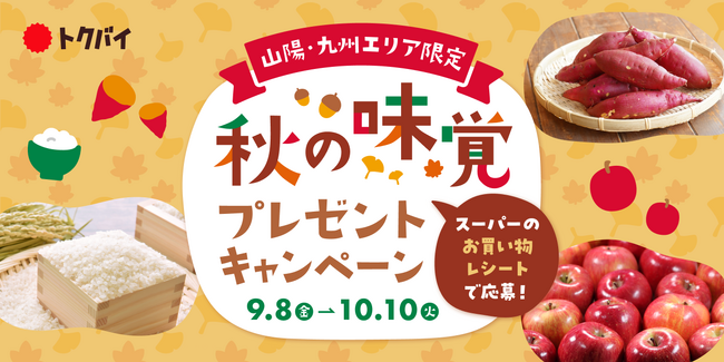 トクバイ、9月8日から「山陽・九州エリア限定！秋のスーパーマーケット お買い物応援レシート応募キャンペーン」を開催