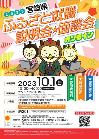 【オンライン開催！】宮崎県ふるさと就職説明会・面談会を10月1日に開催！宮崎県での就職・転職をお考えの方に！