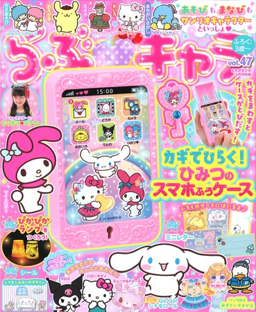 ふろくは「カギでひらく！　ひみつのスマホふうケース」！　サンリオキャラクターの児童誌『らぶキャラvol.47』発売！