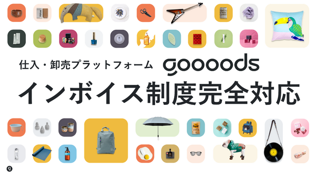 仕入・卸売プラットフォーム goooodsインボイス制度に完全対応