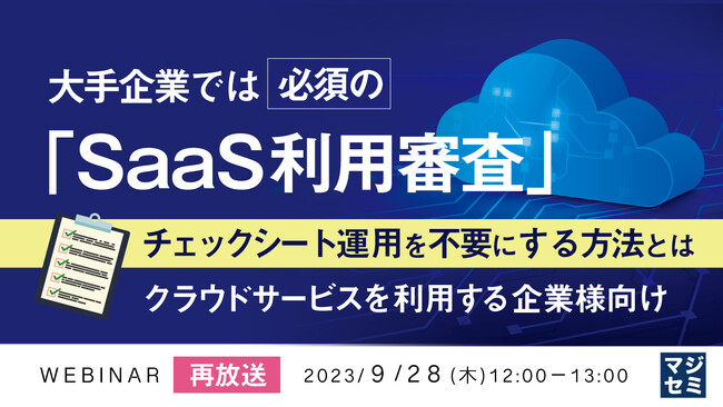 『SaaSチェックシート運用を不要にする方法』というテーマのウェビナーを開催