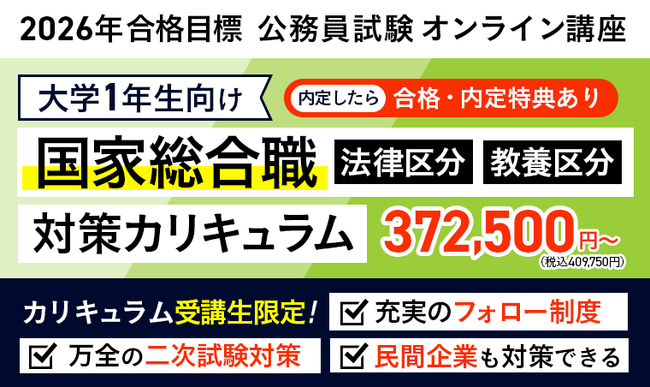 【公務員試験】2026年合格目標 「国家総合職法律区分・教養区分」「教養+専門型ワイド・スタンダード」カリキュラムリリース！