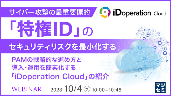 『なぜ、特権ID管理は難しいのか?』というテーマのウェビナーを開催