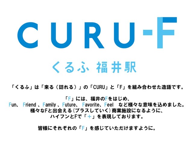 福井駅新商業施設　新しい名称は「くるふ福井駅」に決定！