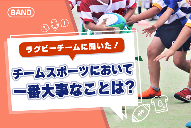 【ラグビーチーム対象調査】全国大会レベルに出場するチームは一味違う！「チームメンバー間のコミュニケーションが最も重要だと思う」圧倒的な回答