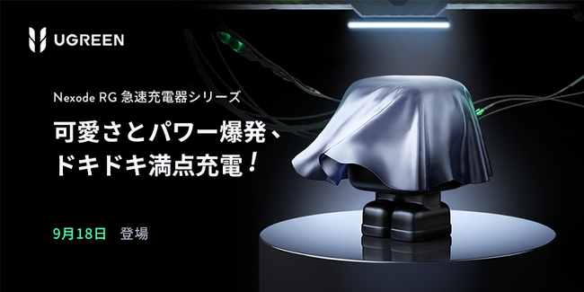 UGREEN、9月18日に発売予定の新商品「Nexode RG」ロボット型急速充電器シリーズを予告。コミック制作・漫画化決定も。