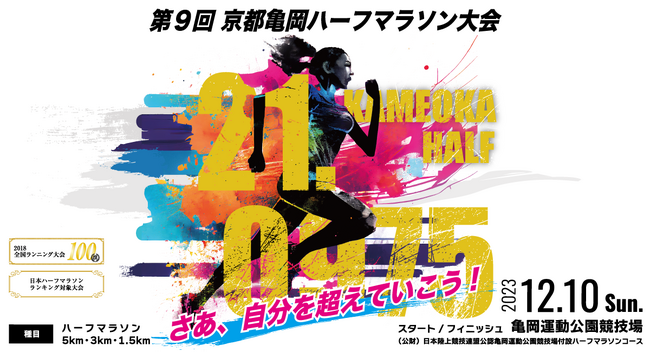 まだ間に合う！関西ナンバー２高評価の京都亀岡ハーフマラソンのエントリー期間を延長。