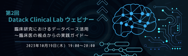 【2023/10/19開催】第2回 Datack Clinical Lab ウェビナー「臨床研究におけるデータベース活用：臨床医の視点からの実践ガイド」