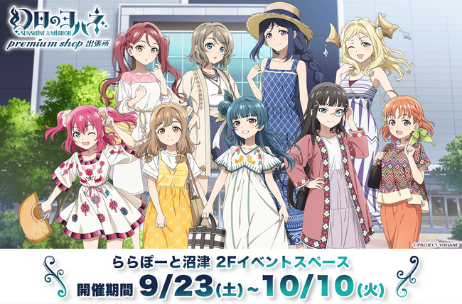【三井ショッピングパーク ららぽーと沼津】描き下ろしイラストが解禁！期間限定ショップ出店が決定！「ラブライブ！サンシャイン!!＆幻日のヨハネ プレミアムショップ出張所」