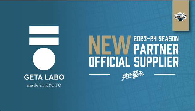 バスケ界にGETA LABO が本格進出！～京都ハンナリーズと2023-24シーズン オフィシャルサプライヤー契約を締結～