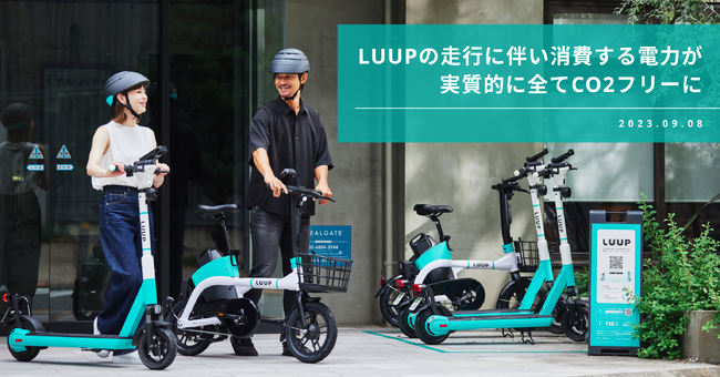 LUUPの走行に伴い消費する電力が実質的に全てCO2フリーに