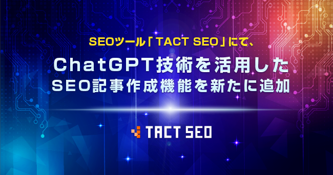 ウィルゲート、SEOツール「TACT SEO」にて、ChatGPT技術を活用したSEO記事作成機能を新たに追加