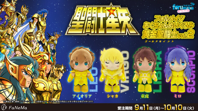 TVアニメ『聖闘士星矢』より「フォルメイツあくちょんぬいぐるみ 黄金聖闘士 vol.2」がFaNeMaに登場！