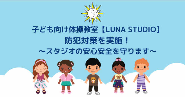 子ども向け体操教室【LUNA STUDIO】防犯対策を実施！～スタジオの安心安全を守ります～