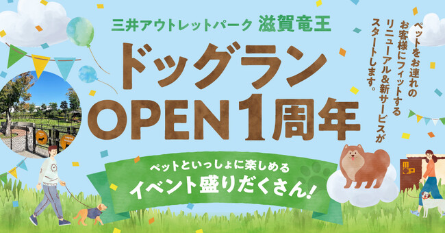 【三井アウトレットパーク 滋賀竜王】ドッグランOPEN1周年を記念してリニューアル・特別イベント実施！ペットとの日常をもっと楽しく！