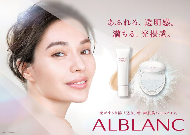 光を味方に。本来の透明感ある美しさを惹き出し、明るい肌印象へ。アルブラン新・素肌美ベースメイク誕生。