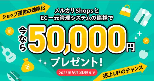 「メルカリShops」、EC一元管理システムとのAPI連携で5万円を支給する事業者向けキャンペーンを開催