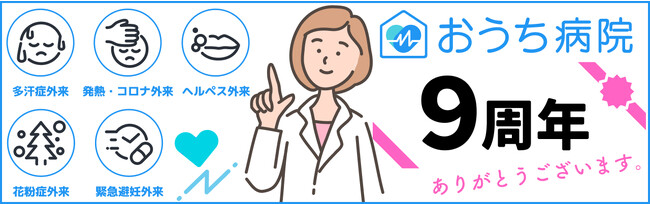 「おうち病院」おかげさまで9周年　「ありがとう」を伝える特設サイトを開設