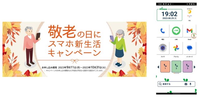 mineoがシニア層のスマホ利用を後押し！「敬老の日にスマホ新生活キャンペーン」の実施について