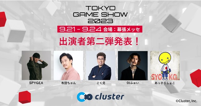 東京ゲームショウ2023出展の「cluster」豪華ステージコンテンツ発表第二弾　大人気ストリーマー 「SPYGEA」「布団ちゃん」「こく兄」「DJふぉい」「あっさりしょこ」が出演決定！