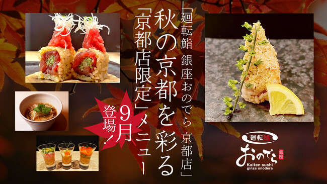 秋の京都を彩る「廻転鮨 銀座おのでら 京都店」限定メニュー、９月から提供開始！「新・おのでら淡麗醬油らーめん」も登場！