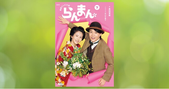 主演・神木隆之介、ヒロイン・浜辺美波の連続テレビ小説「らんまん」の完全小説版下巻がNHK出版より9月8日発売！