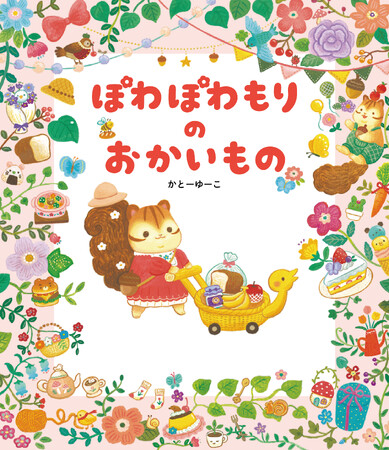 ゆびさししながら、さがしてあそぼう！絵本『ぽわぽわもりの おかいもの』（作：かとーゆーこ）が発売！