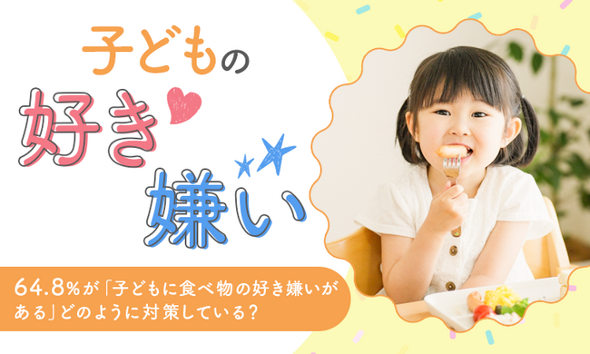 【子どもの好き嫌い】64.8%が「子どもに食べ物の好き嫌いがある」どのように対策している?