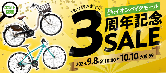 【自転車ＥＣサイト 周年記念セール】イオンバイクモール 大型セールを９月８日（金）午前１０：００から１０月１０日（火）午前９：５９まで開催