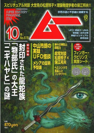 総力特集は、封印された龍蛇族「物部氏」の大王「ニギハヤヒ」の謎!!　月刊「ムー」10月号発売!!