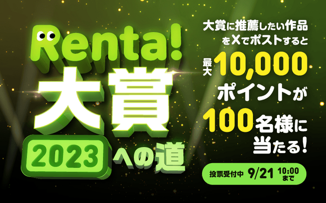 【最大10,000ポイントや30%割引クーポンがもらえる!?】Renta!大賞2023への道開催！ユーザー部門の推薦作品募集開始