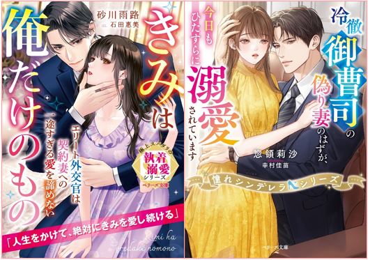 オトナ女子向け恋愛小説「ベリーズ文庫」新刊は9月10日(日) 全国書店にて発売開始！