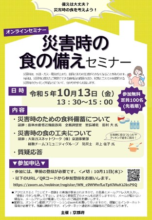 京都府が「災害時の食の備えセミナー」を10月13日（金）にオンラインで開催