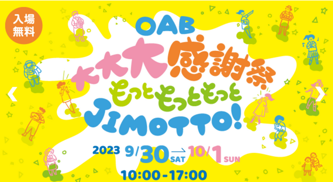 ＜大分＞介護体験交流ブース in OAB大大大感謝祭～もっともっともっとJIMOTTO～にTANOを出展します。