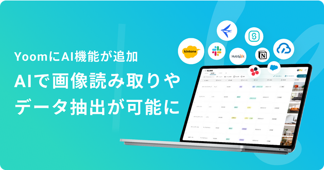 YoomがAIオペレーション(β版)を提供開始