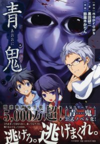 ホラーゲーム「青鬼」のノベルシリーズが小中学生に支えられて10周年  シリーズ累計で140万部を突破