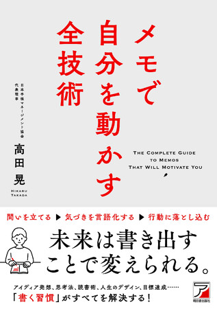 自分らしい生き方をしたい人必携の「メモ本」誕生。『メモで自分を動かす全技術』9月19日発売