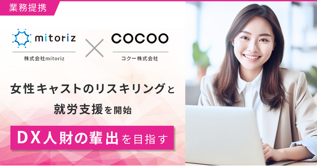 コクー、クラウドソーシング事業を展開する株式会社mitorizとアライアンス契約を締結。女性キャストのリスキリングと就労支援でDX人財の輩出を目指す