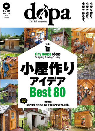 DIYで小屋を作るためのアイデアが満載！『dopa（ドゥーパ！）』2023年10月号（155号）発売 