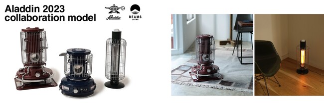 Aladdin×BEAMS JAPAN 2023年コラボレーションモデル発表　新色「あずき色」登場！人気暖房からコラボモデルを3型発売