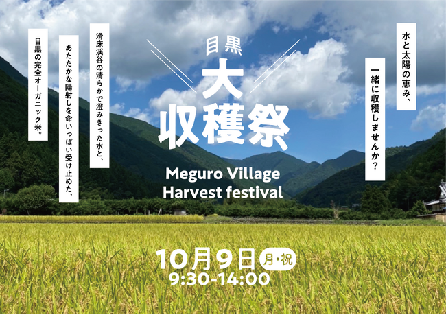 リジェネラティブな稲作を学ぶ「目黒大収穫祭」を10月9日に開催！四万十川源流、滑床渓谷の清らかな水で育てられた無農薬米をみんなで収穫し学ぶ体験イベント。