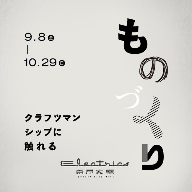 【二子玉川 蔦屋家電】全館フェア「ものづくり ～クラフツマンシップに触れる～」を9/8(金)より開催