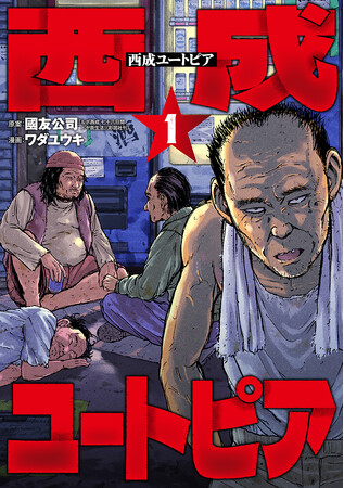 「日本最大のドヤ街」に居場所を求めた青年の78日間に渡る体験を描いたマンガ『西成ユートピア』１巻発売