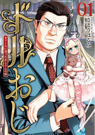 人形(ドール)×おじさん!?　 趣味との出会いが人生を変えるオタ活ライフコメディ『ドルおじ　＃ドールに沼ったおじさんの話』コミックス第1巻が9月8日に発売！