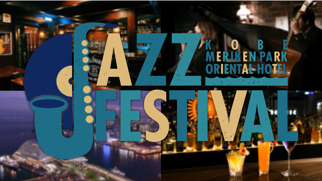 【神戸メリケンパークオリエンタルホテル】“Kobe Meriken Park Oriental Hotel Jazz Festival” 開催