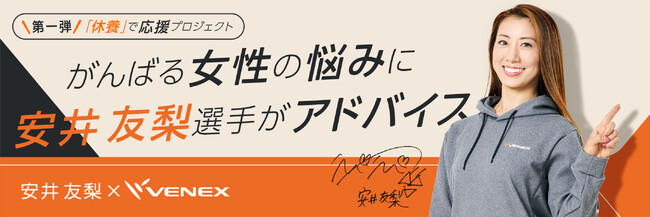 安井友梨×VENEX休養プロジェクト第一弾がんばる女性の悩み、睡眠から疲れのリカバリー方法まで安井選手のアドバイスを大公開！