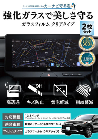 新型 ハリアー 80系 (HARRIER) 12.3インチカーナビ画面を傷や指紋から守る便利グッズ「カーナビ守る君 ガラスフィルム」内装カスタムにおすすめのアクセサリー。納車前の準備に